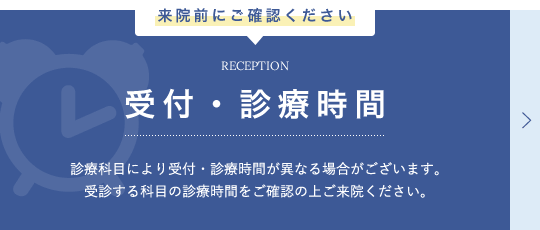 受付・診療時間