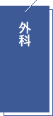 外科