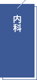 内科