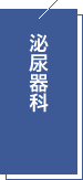 泌尿器科