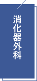 消化器外科