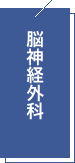 脳神経外科