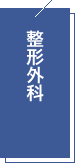 整形外科