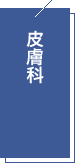 皮膚科
