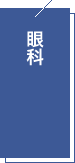 眼科