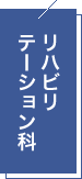 リハビリテーション科