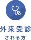 外来受診される方
