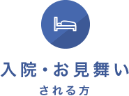 入院・お見舞いされる方