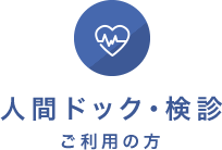 人間ドック・検診ご利用の方