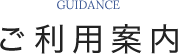 ご利用案内