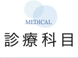 診療科目