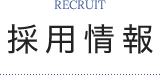 採用情報