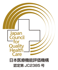 日本医療機能評価機構 認定第JC2385号