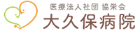 医療法人社団 協栄会 大久保病院