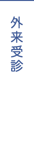 外来受診