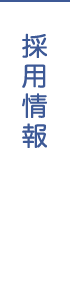 採用情報
